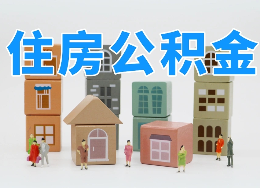 公积金是啥时候有的-南阳公积金代办平台